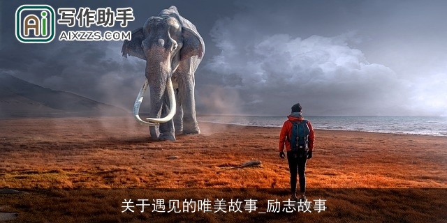 关于遇见的唯美故事_励志故事