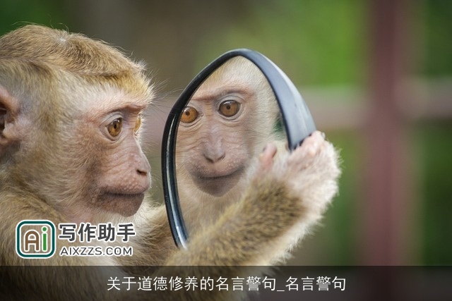 关于道德修养的名言警句_名言警句