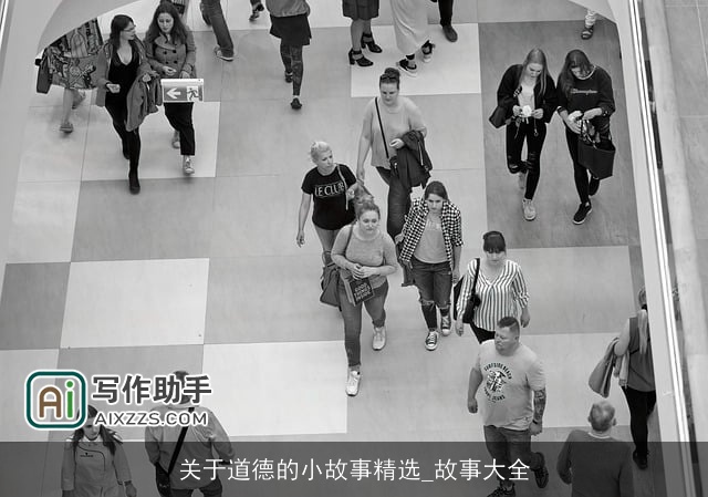关于道德的小故事精选_故事大全