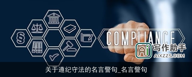 关于遵纪守法的名言警句_名言警句