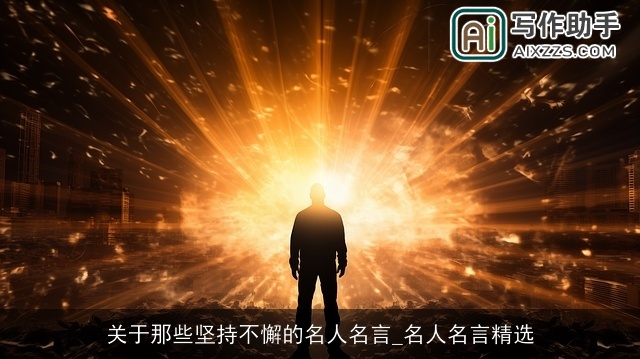 关于那些坚持不懈的名人名言_名人名言精选