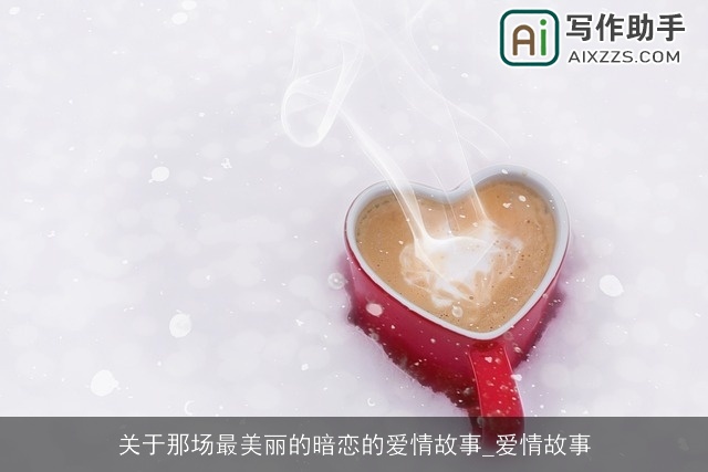 关于那场最美丽的暗恋的爱情故事_爱情故事