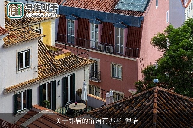 关于邻居的俗语有哪些_俚语