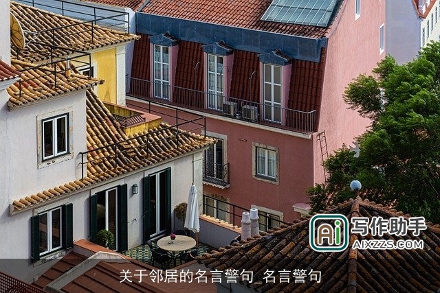 关于邻居的名言警句_名言警句