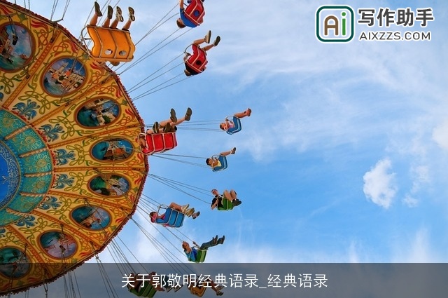 关于郭敬明经典语录_经典语录