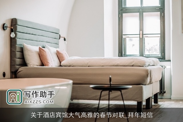 关于酒店宾馆大气高雅的春节对联_拜年短信