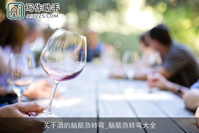 关于酒的脑筋急转弯_脑筋急转弯大全