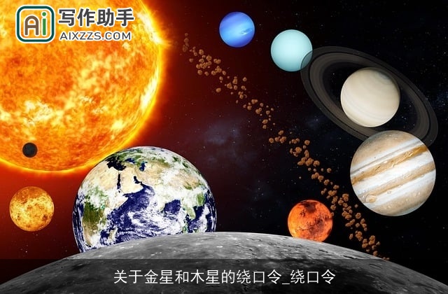 关于金星和木星的绕口令_绕口令