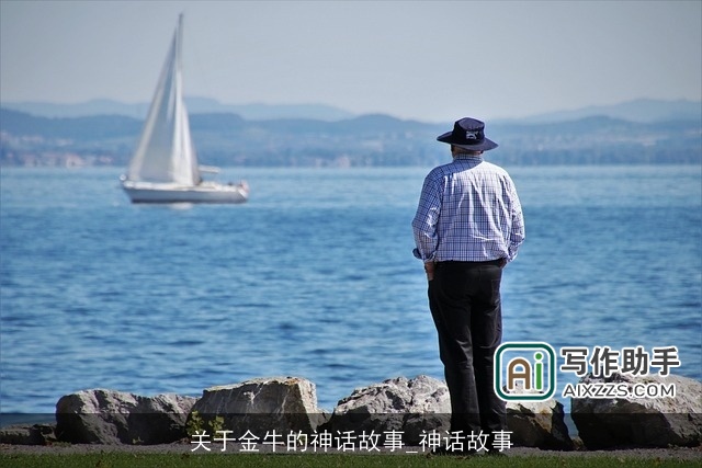 关于金牛的神话故事_神话故事