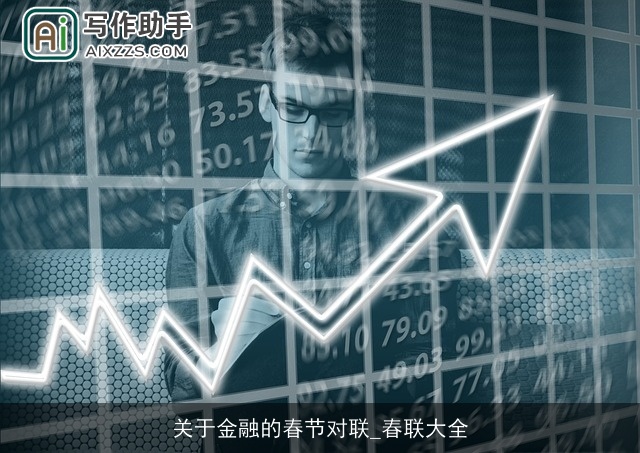 关于金融的春节对联_春联大全