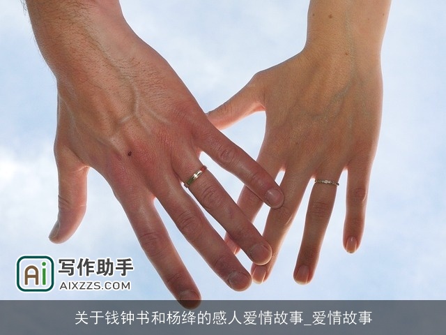 关于钱钟书和杨绛的感人爱情故事_爱情故事