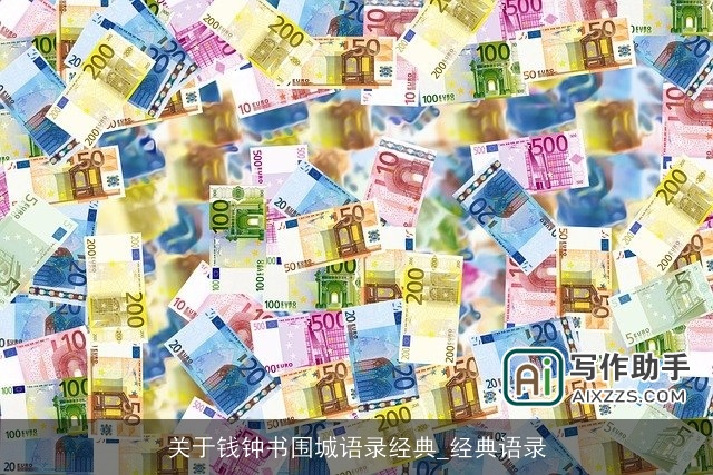 关于钱钟书围城语录经典_经典语录