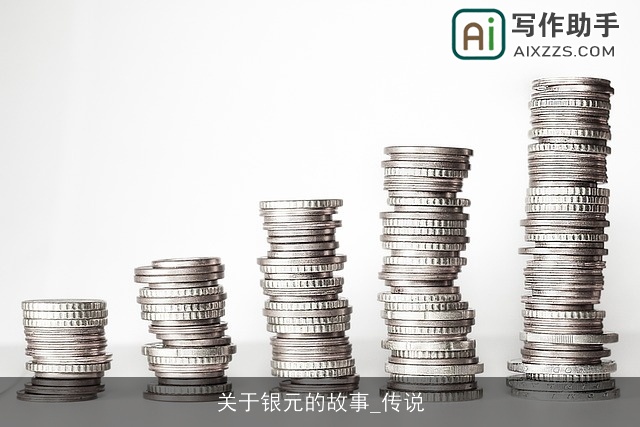 关于银元的故事_传说
