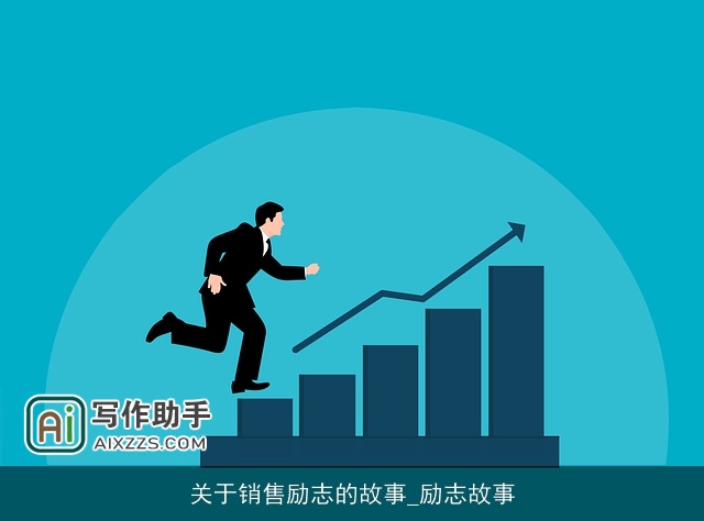 关于销售励志的故事_励志故事