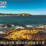 关于销售的励志文章_激励销售的正能量文章_励志文章