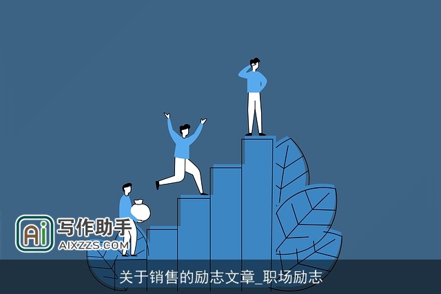 关于销售的励志文章_职场励志