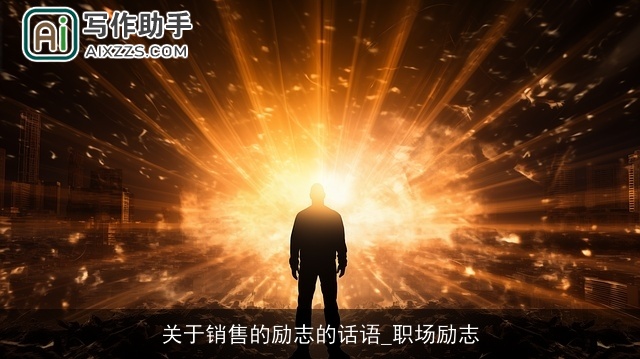 关于销售的励志的话语_职场励志