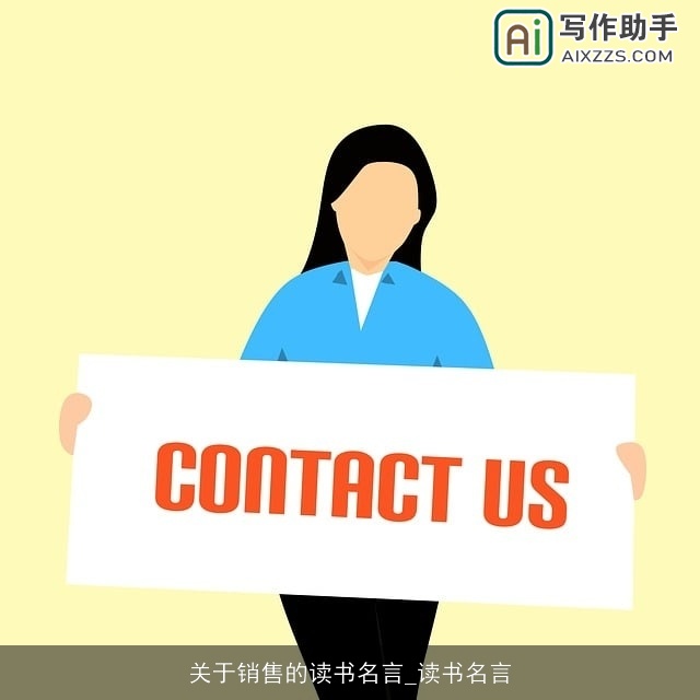 关于销售的读书名言_读书名言