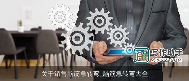 关于销售脑筋急转弯_脑筋急转弯大全