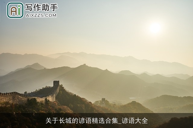 关于长城的谚语精选合集_谚语大全