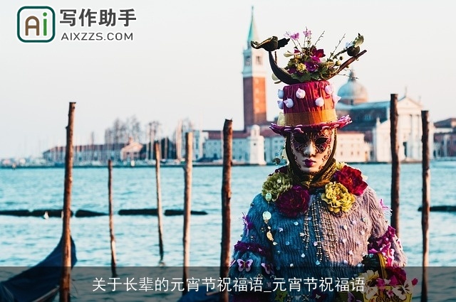 关于长辈的元宵节祝福语_元宵节祝福语