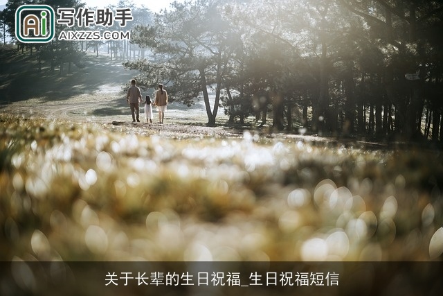 关于长辈的生日祝福_生日祝福短信