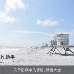 关于防溺水的谚语_谚语大全