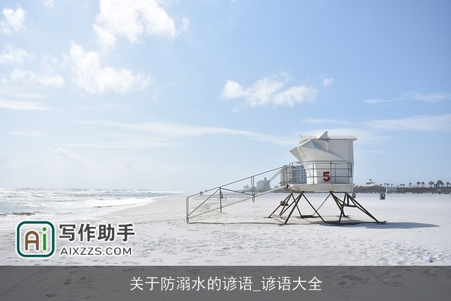 关于防溺水的谚语_谚语大全