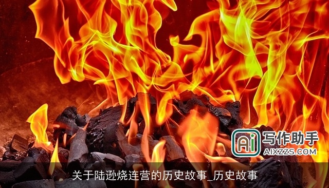 关于陆逊烧连营的历史故事_历史故事