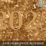 关于除夕祝福的语句范本_除夕祝福短信