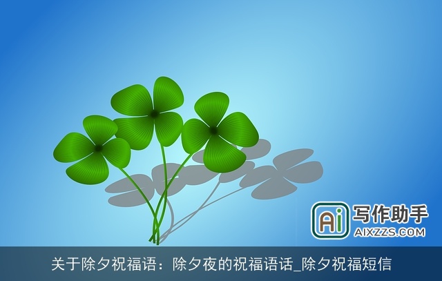 关于除夕祝福语：除夕夜的祝福语话_除夕祝福短信