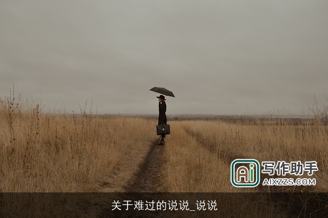 关于难过的说说_说说