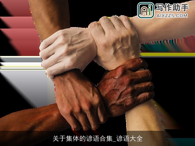 关于集体的谚语合集_谚语大全