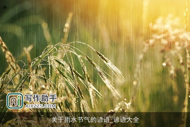 关于雨水节气的谚语_谚语大全