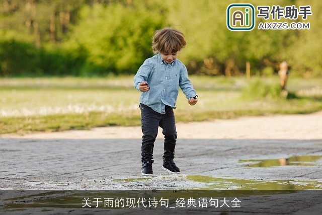 关于雨的现代诗句_经典语句大全