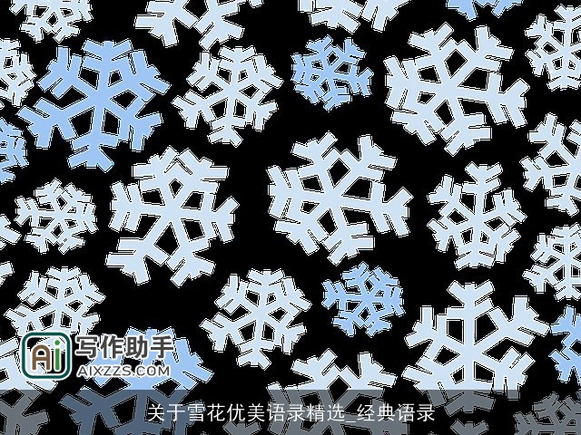 关于雪花优美语录精选_经典语录