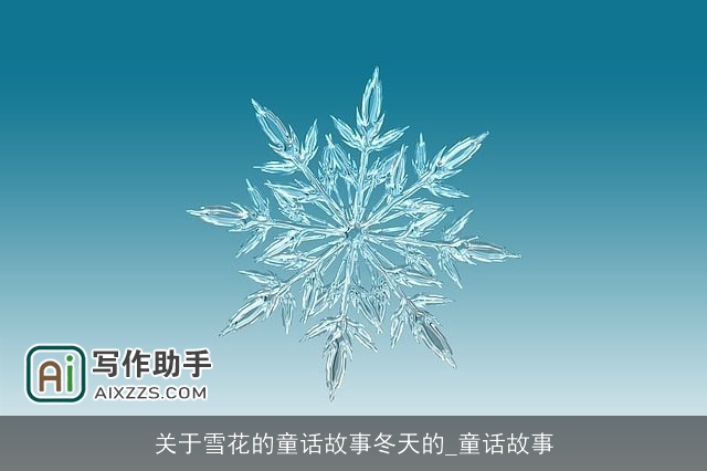 关于雪花的童话故事冬天的_童话故事