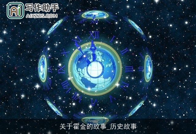 关于霍金的故事_历史故事