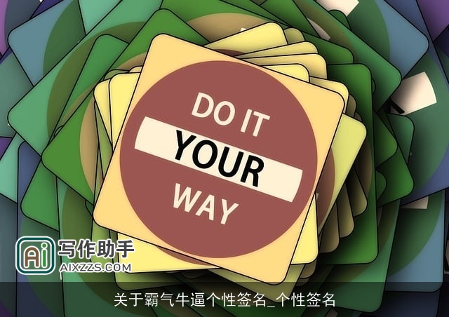 关于霸气牛逼个性签名_个性签名