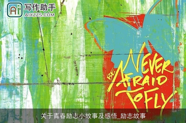 关于青春励志小故事及感悟_励志故事