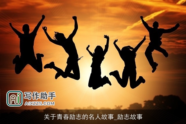 关于青春励志的名人故事_励志故事