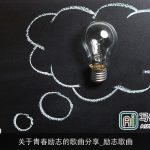 关于青春励志的歌曲分享_励志歌曲