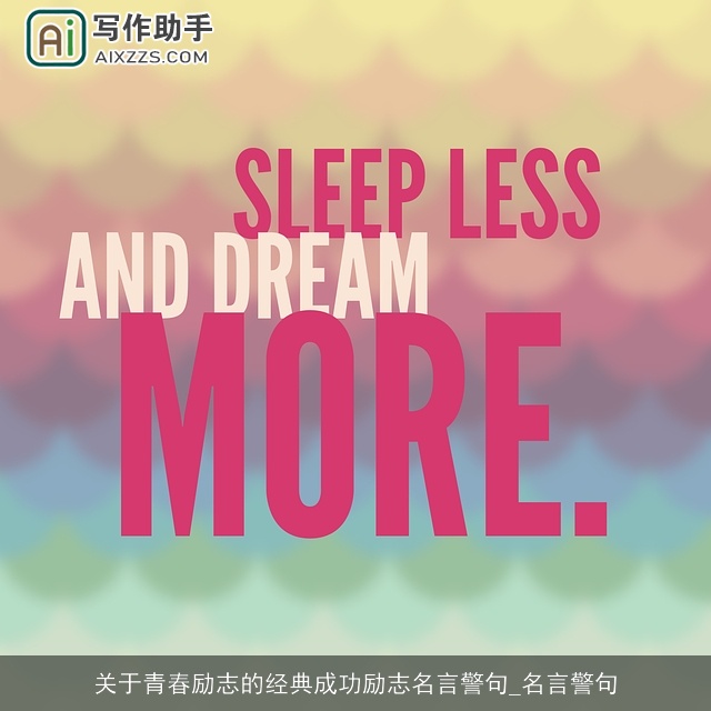 关于青春励志的经典成功励志名言警句_名言警句