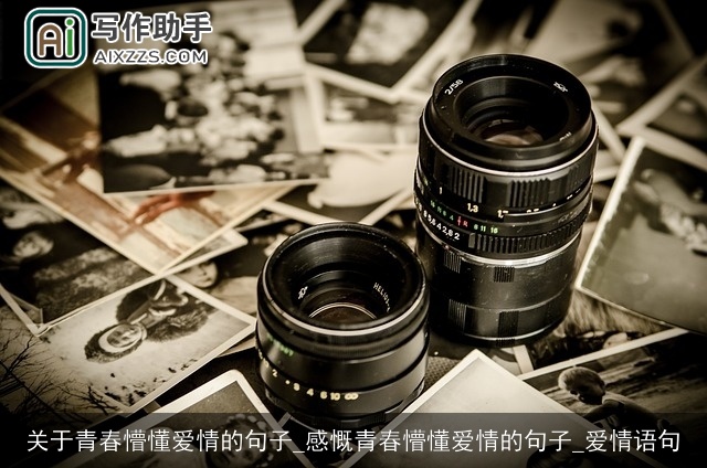 关于青春懵懂爱情的句子_感慨青春懵懂爱情的句子_爱情语句