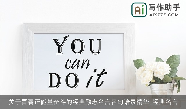 关于青春正能量奋斗的经典励志名言名句语录精华_经典名言