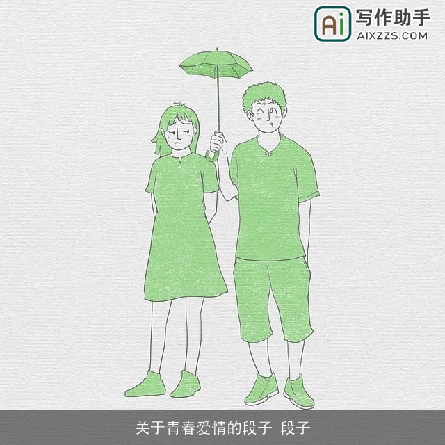 关于青春爱情的段子_段子