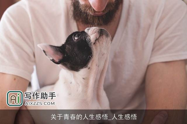 关于青春的人生感悟_人生感悟