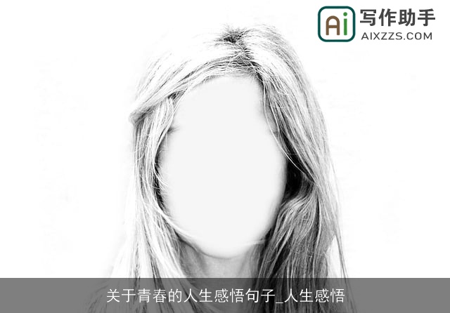 关于青春的人生感悟句子_人生感悟