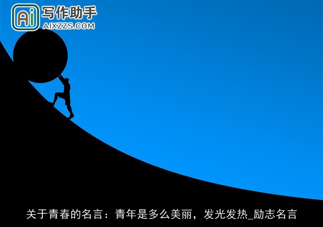 关于青春的名言：青年是多么美丽，发光发热_励志名言