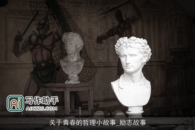 关于青春的哲理小故事_励志故事